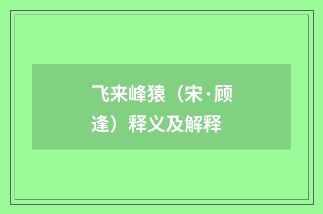 飞来峰猿（宋·顾逢）释义及解释