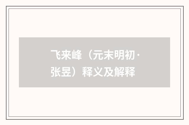 飞来峰（元末明初·张昱）释义及解释
