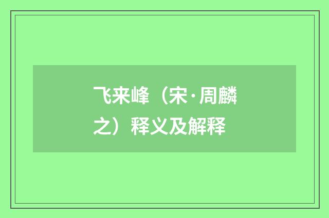 飞来峰（宋·周麟之）释义及解释