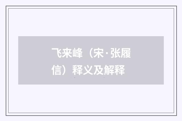 飞来峰（宋·张履信）释义及解释