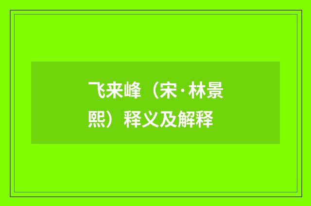 飞来峰（宋·林景熙）释义及解释