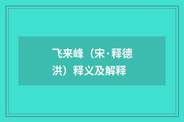 飞来峰（宋·释德洪）释义及解释