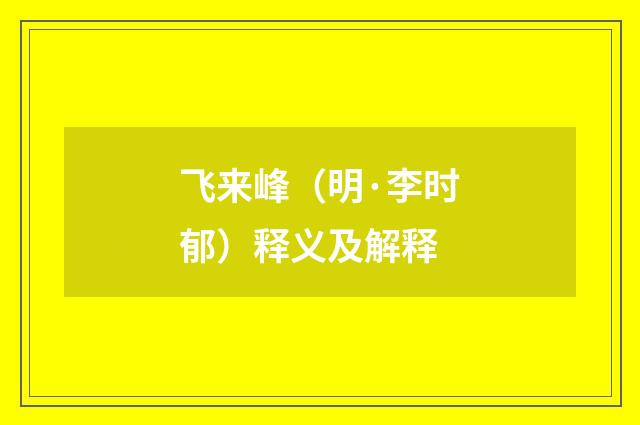 飞来峰（明·李时郁）释义及解释
