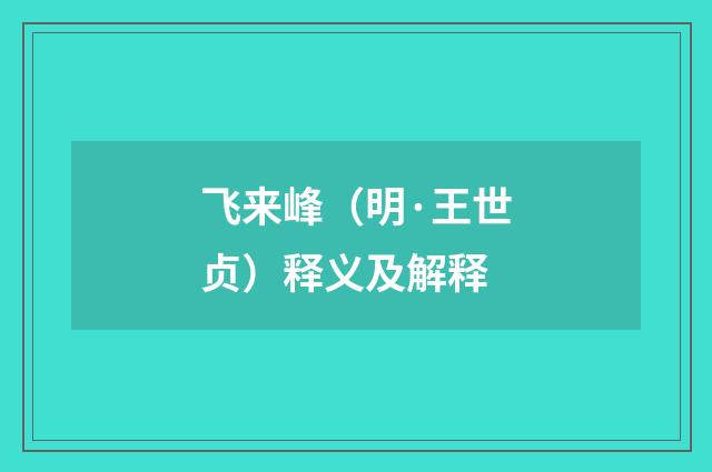 飞来峰（明·王世贞）释义及解释