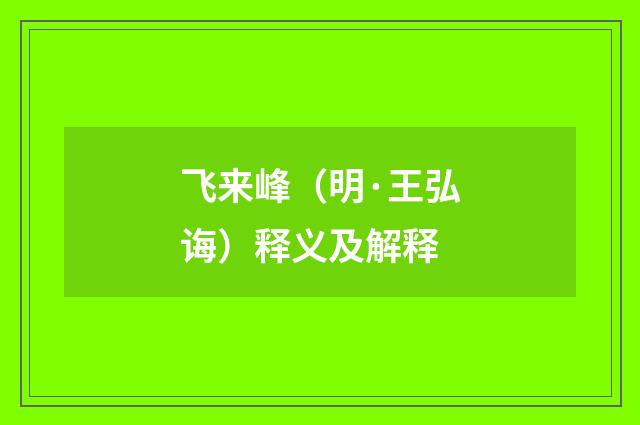飞来峰（明·王弘诲）释义及解释