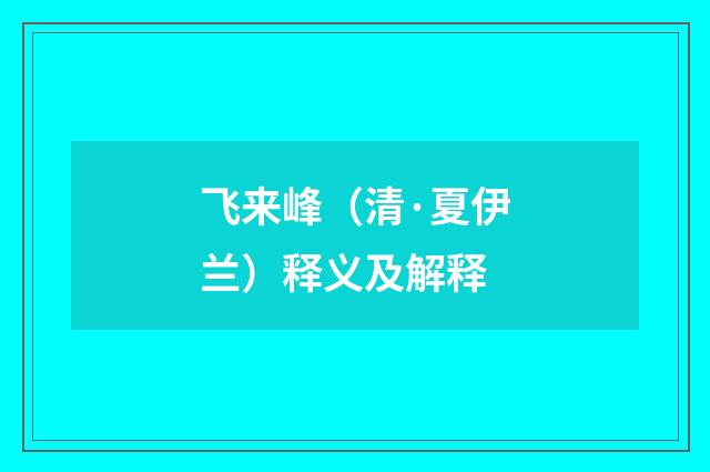 飞来峰（清·夏伊兰）释义及解释