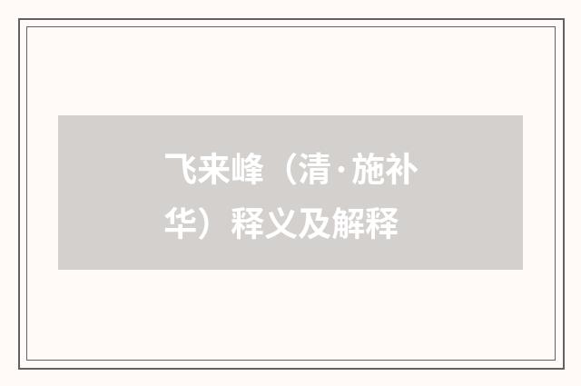 飞来峰（清·施补华）释义及解释
