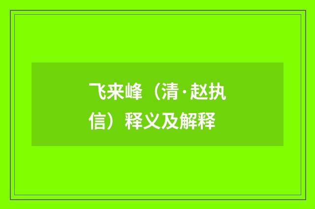 飞来峰（清·赵执信）释义及解释