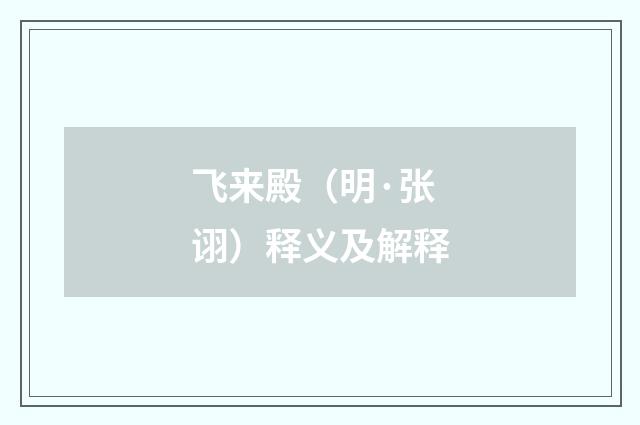 飞来殿（明·张诩）释义及解释