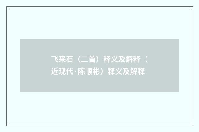 飞来石（二首）释义及解释（近现代·陈顺彬）释义及解释