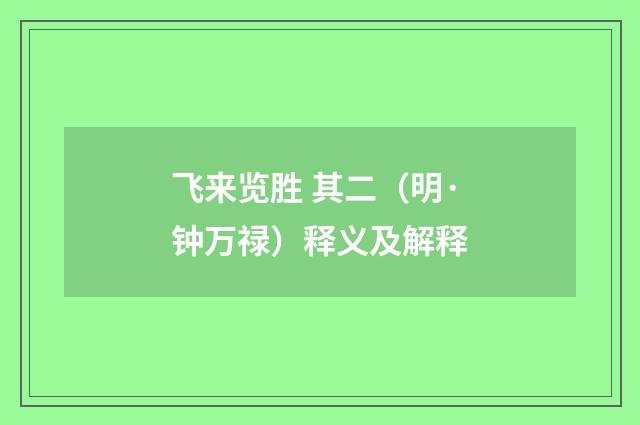 飞来览胜 其二（明·钟万禄）释义及解释