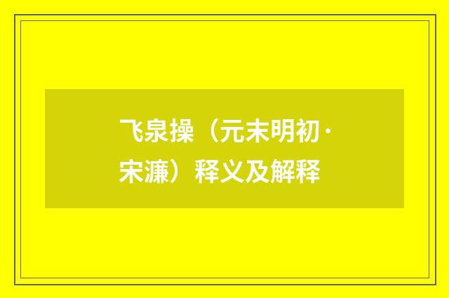 飞泉操（元末明初·宋濂）释义及解释
