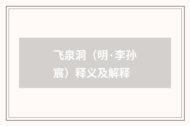 飞泉洞（明·李孙宸）释义及解释