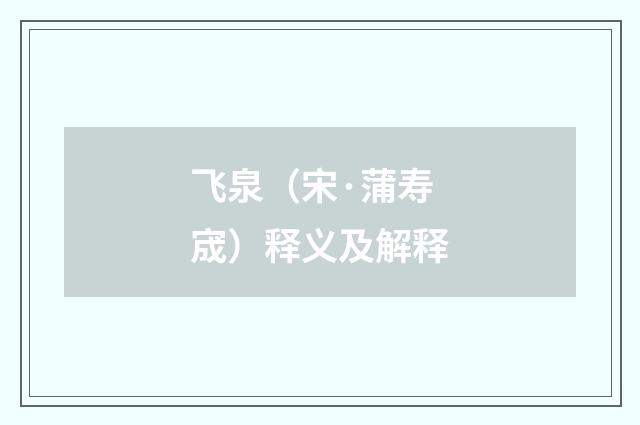 飞泉（宋·蒲寿宬）释义及解释
