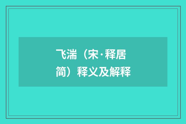 飞湍（宋·释居简）释义及解释
