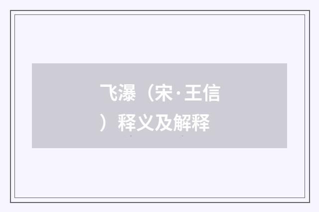 飞瀑（宋·王信）释义及解释