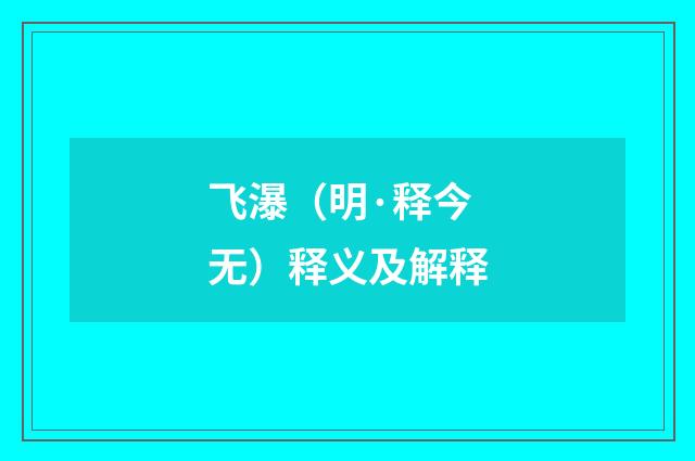 飞瀑（明·释今无）释义及解释