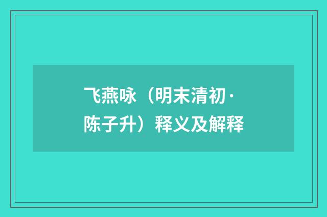 飞燕咏（明末清初·陈子升）释义及解释