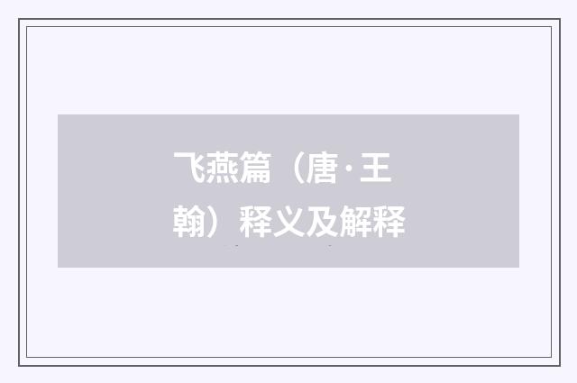 飞燕篇（唐·王翰）释义及解释