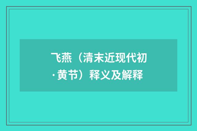 飞燕（清末近现代初·黄节）释义及解释