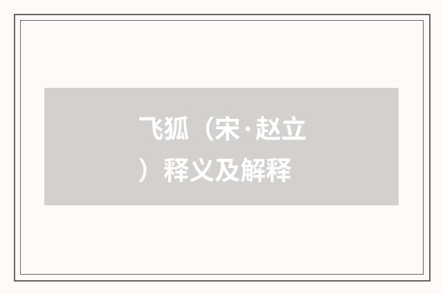 飞狐（宋·赵立）释义及解释