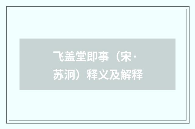 飞盖堂即事（宋·苏泂）释义及解释