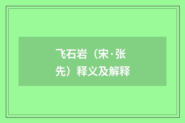飞石岩（宋·张先）释义及解释