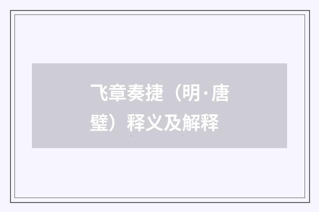 飞章奏捷（明·唐璧）释义及解释