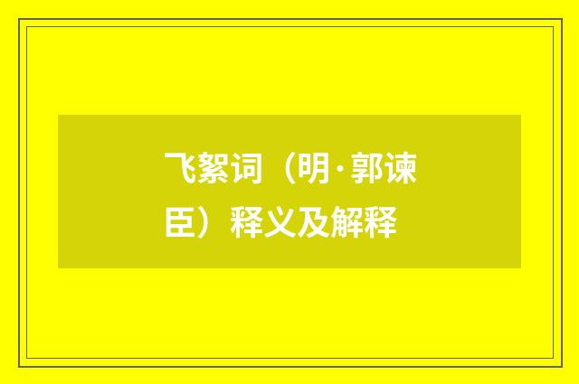 飞絮词（明·郭谏臣）释义及解释