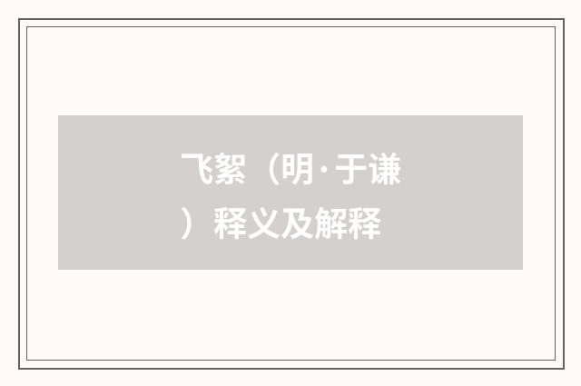 飞絮（明·于谦）释义及解释