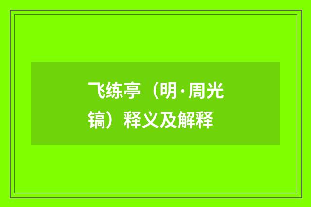 飞练亭（明·周光镐）释义及解释