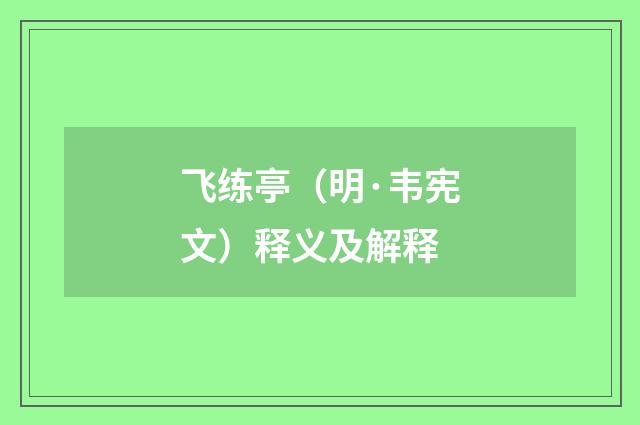 飞练亭（明·韦宪文）释义及解释