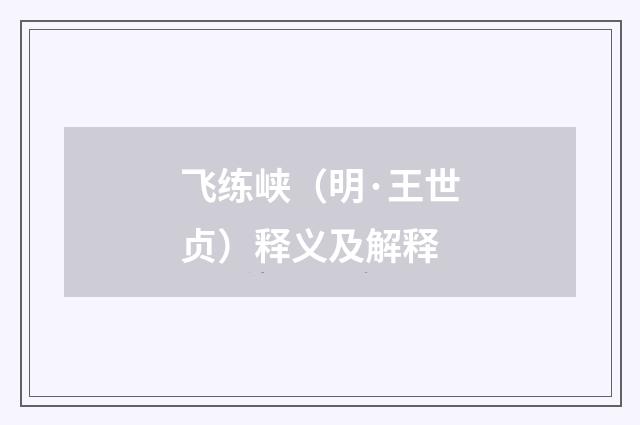 飞练峡（明·王世贞）释义及解释