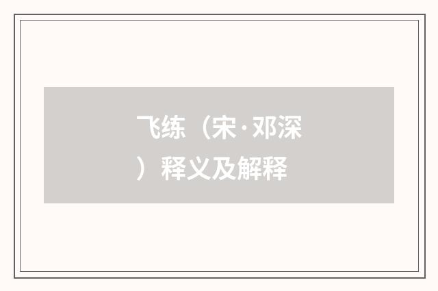 飞练（宋·邓深）释义及解释