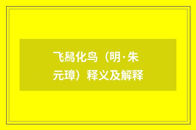 飞舄化鸟（明·朱元璋）释义及解释