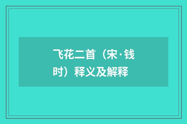 飞花二首（宋·钱时）释义及解释