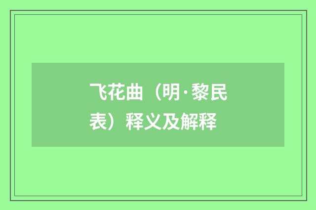 飞花曲（明·黎民表）释义及解释