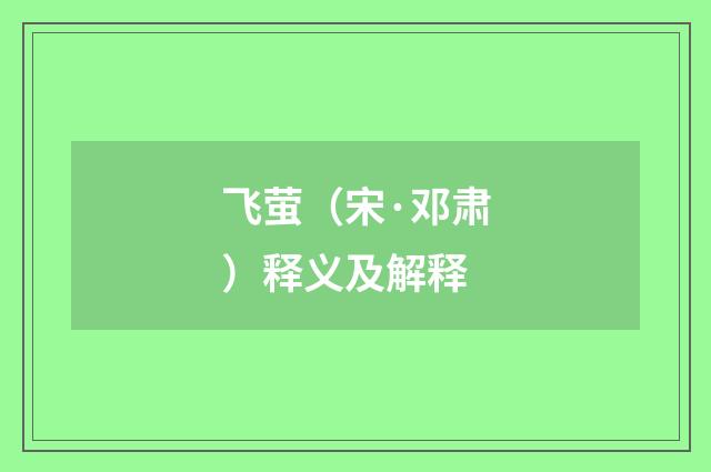 飞萤（宋·邓肃）释义及解释
