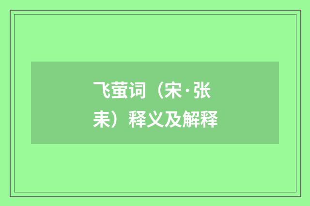 飞萤词（宋·张耒）释义及解释