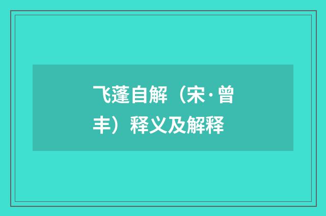 飞蓬自解（宋·曾丰）释义及解释