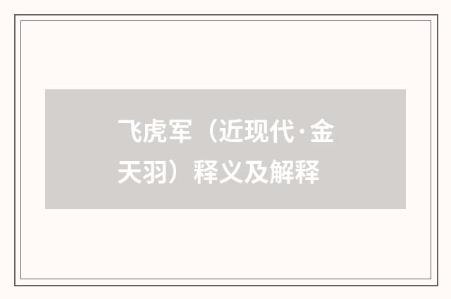 飞虎军（近现代·金天羽）释义及解释