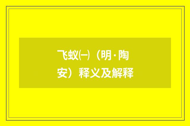 飞蚁㈠（明·陶安）释义及解释