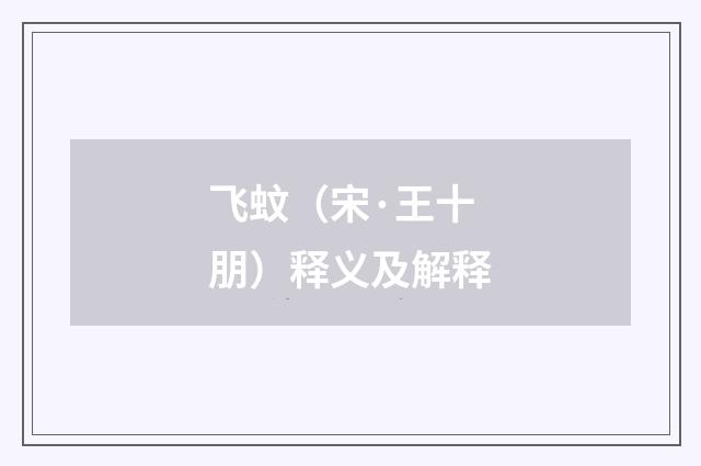 飞蚊（宋·王十朋）释义及解释