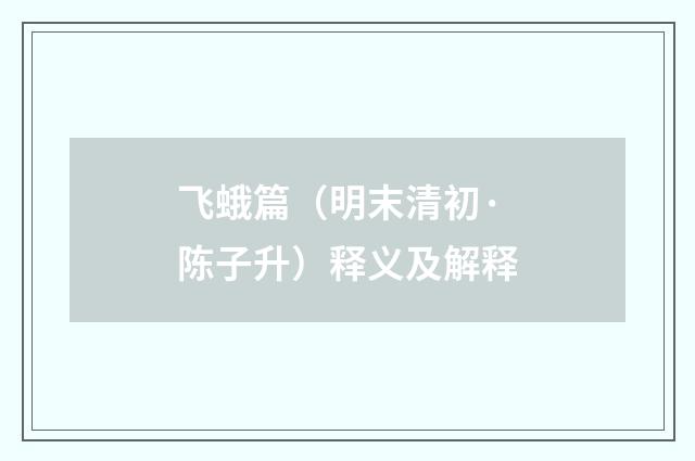 飞蛾篇（明末清初·陈子升）释义及解释