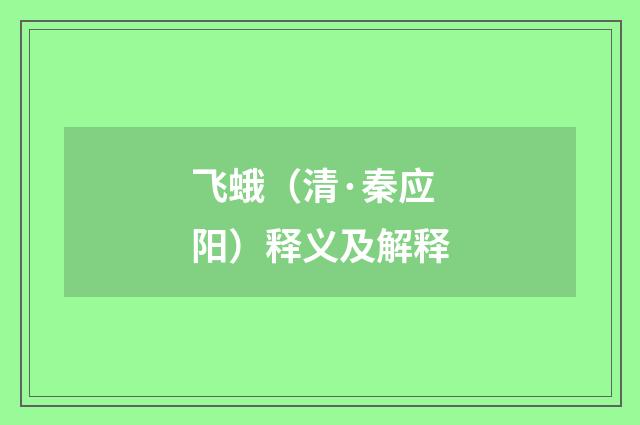 飞蛾（清·秦应阳）释义及解释