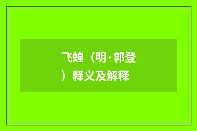 飞蝗（明·郭登）释义及解释