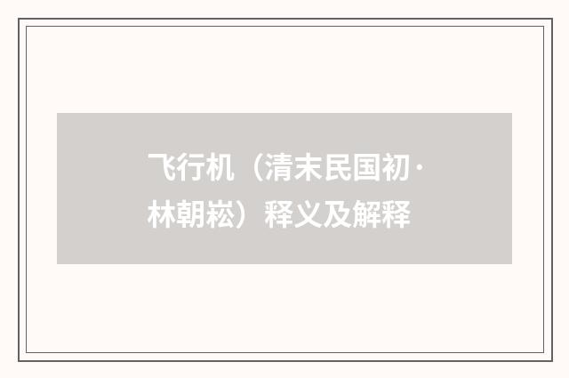 飞行机（清末民国初·林朝崧）释义及解释