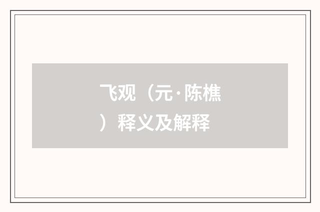 飞观（元·陈樵）释义及解释