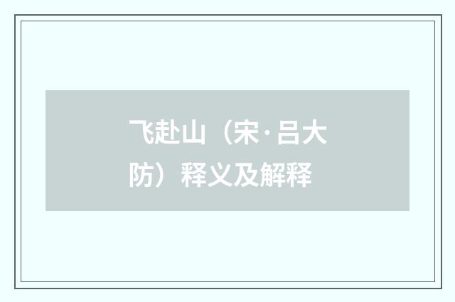 飞赴山（宋·吕大防）释义及解释