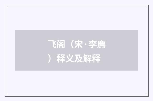 飞阁（宋·李廌）释义及解释